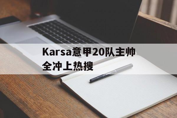 Karsa意甲20队主帅全冲上热搜的简单介绍